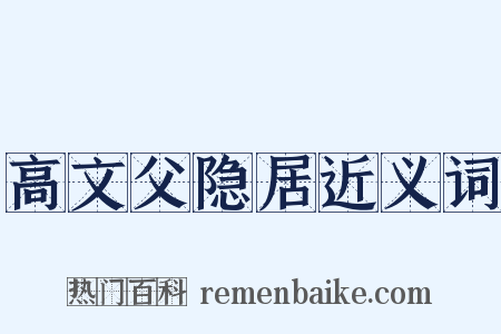 高文父隐居近义词是什么意思的图片
